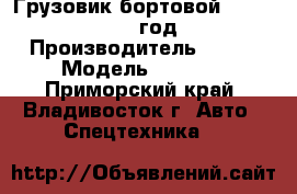 Грузовик бортовой FAW 1051 2012 год. › Производитель ­ FAW › Модель ­ 1 051 - Приморский край, Владивосток г. Авто » Спецтехника   
